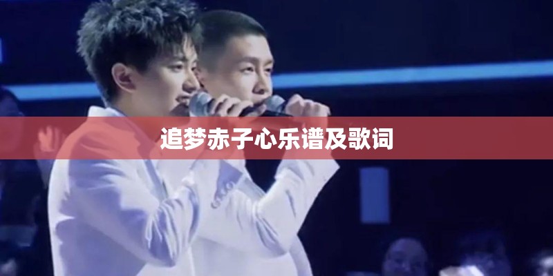 追梦赤子心乐谱及歌词