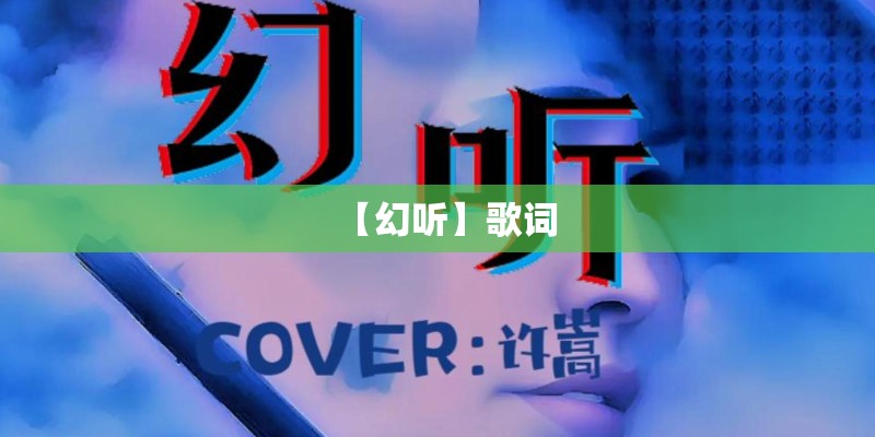 【幻听】歌词
