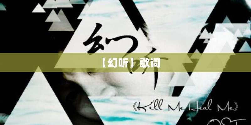 【幻听】歌词