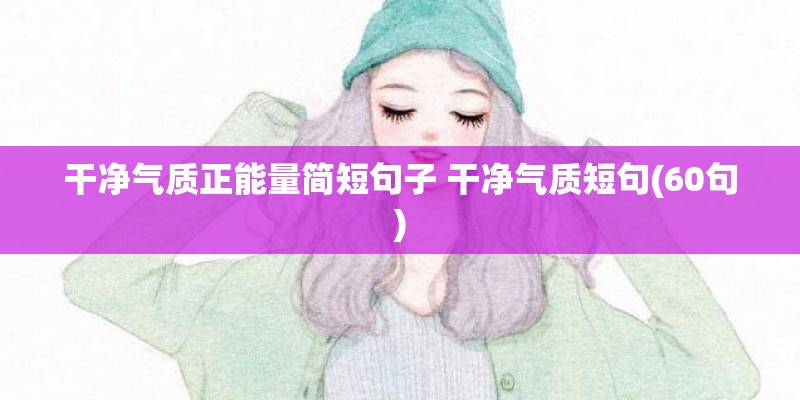 干净气质正能量简短句子 干净气质短句(60句)