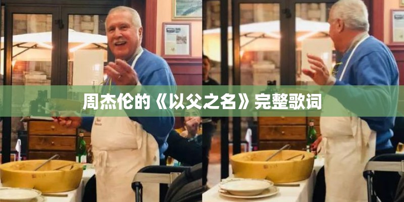 周杰伦的《以父之名》完整歌词