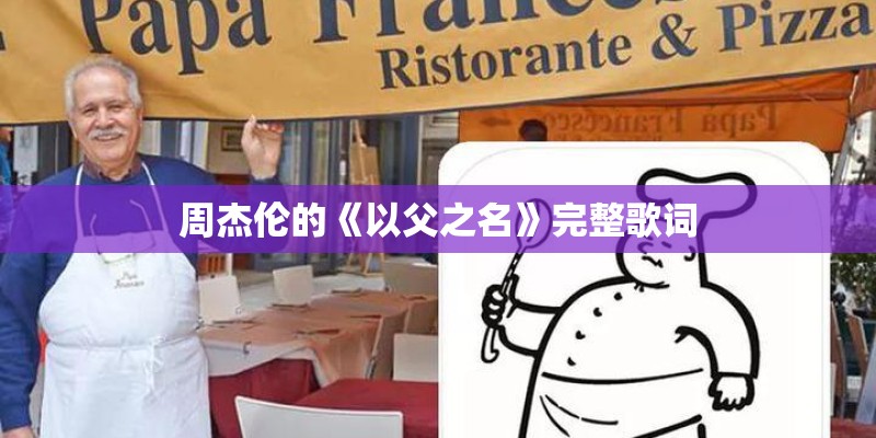 周杰伦的《以父之名》完整歌词