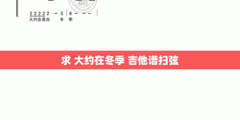 求 大约在冬季 吉他谱扫弦