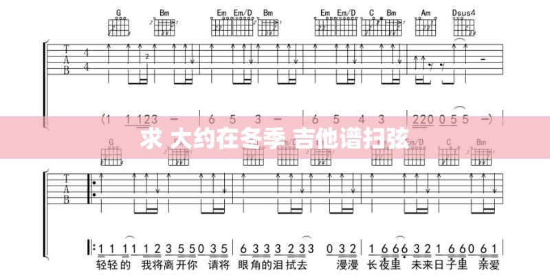 求 大约在冬季 吉他谱扫弦