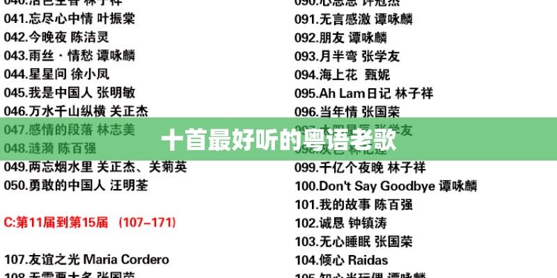 十首最好听的粤语老歌