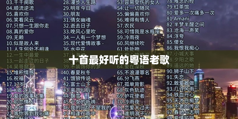 十首最好听的粤语老歌
