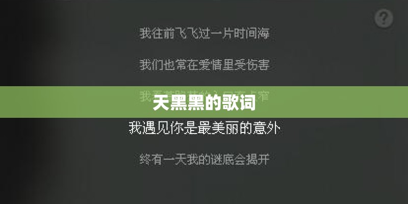 天黑黑的歌词