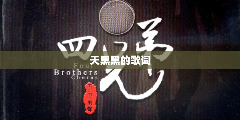 天黑黑的歌词