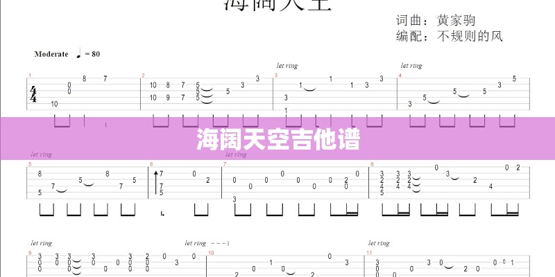 海阔天空吉他谱