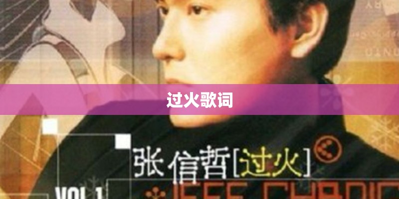 过火歌词