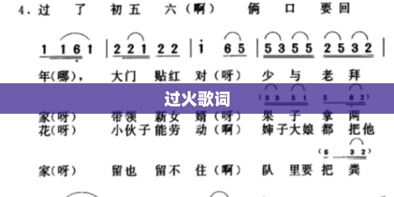 过火歌词