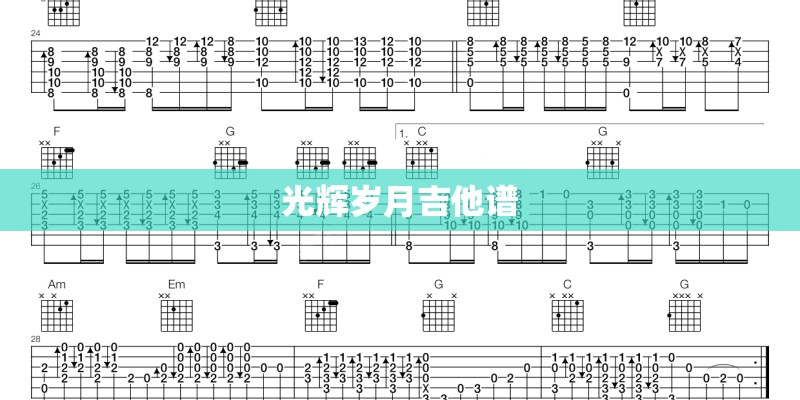 光辉岁月吉他谱