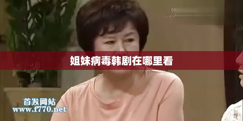 姐妹病毒韩剧在哪里看