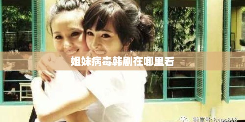 姐妹病毒韩剧在哪里看