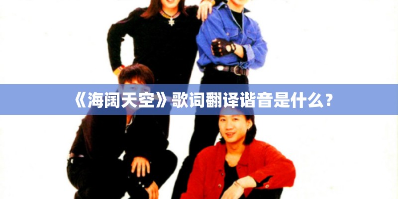 《海阔天空》歌词翻译谐音是什么？