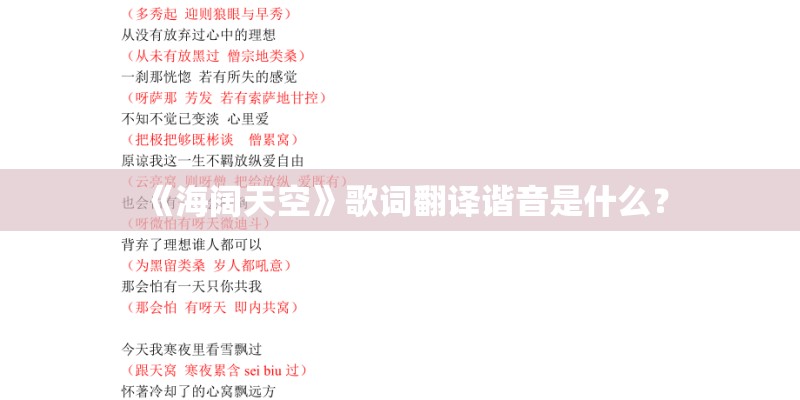 《海阔天空》歌词翻译谐音是什么？