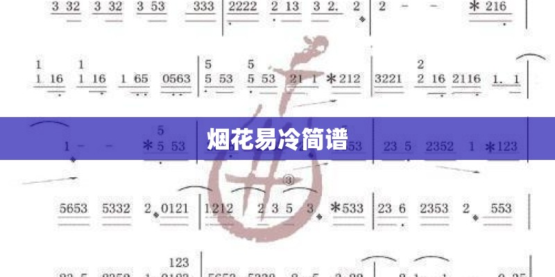 烟花易冷简谱