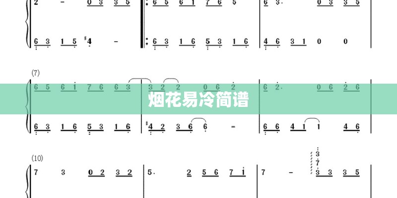 烟花易冷简谱