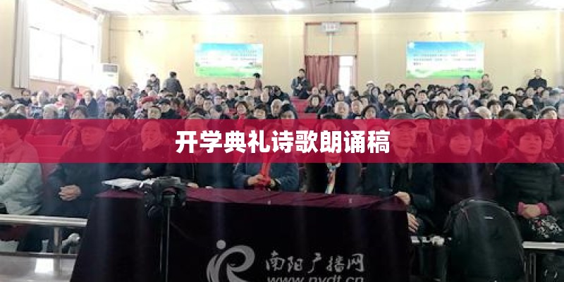 开学典礼诗歌朗诵稿