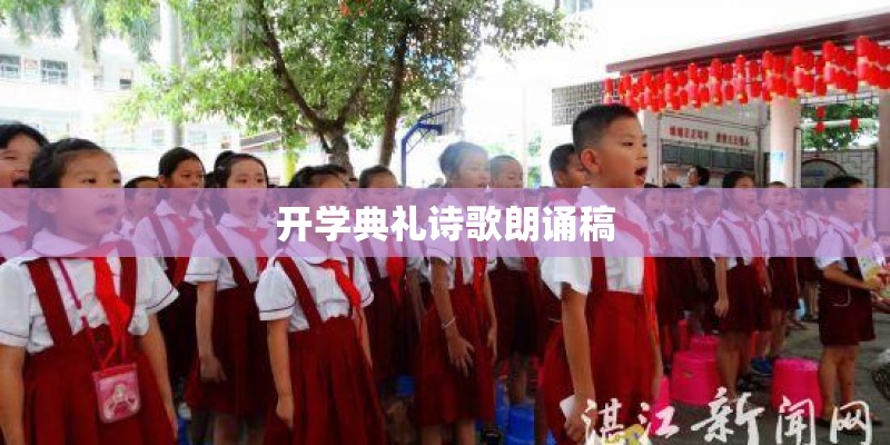 开学典礼诗歌朗诵稿
