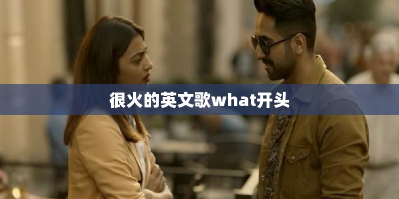 很火的英文歌what开头