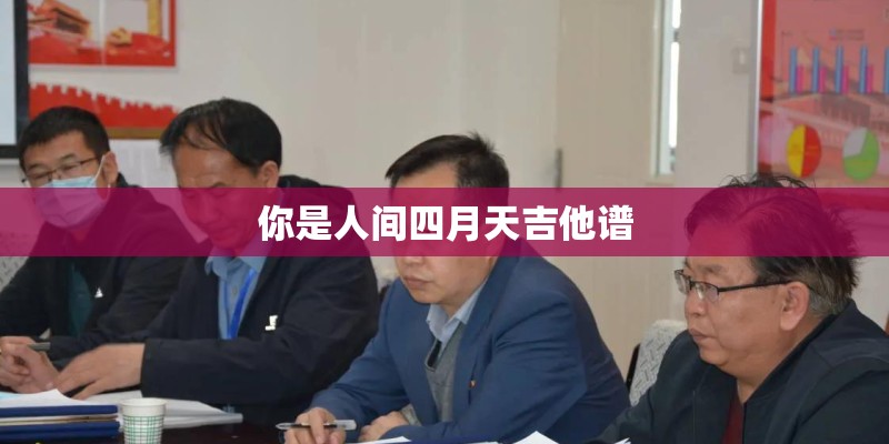 哪位大哥给我谭杰希的吉他谱最好是所有的 比如 难同学 女朋友要带回家给妈妈 外婆的笑 跑跑跑跑跑 等