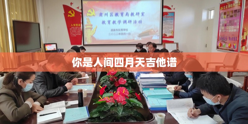 你是人间四月天吉他谱