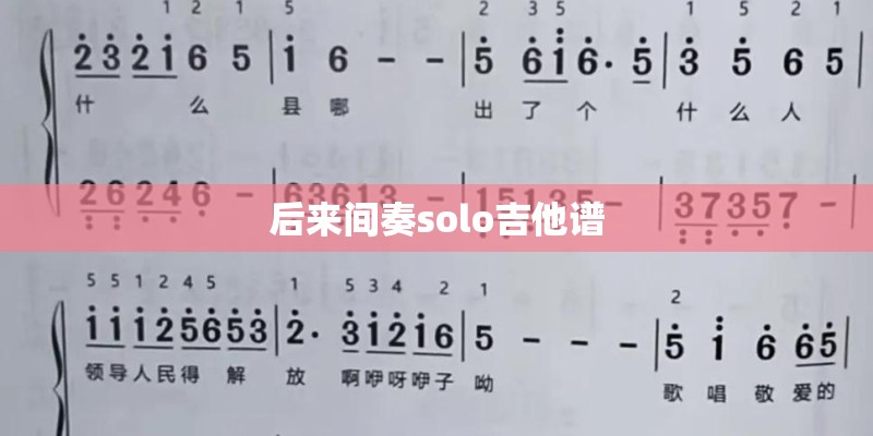 后来间奏solo吉他谱