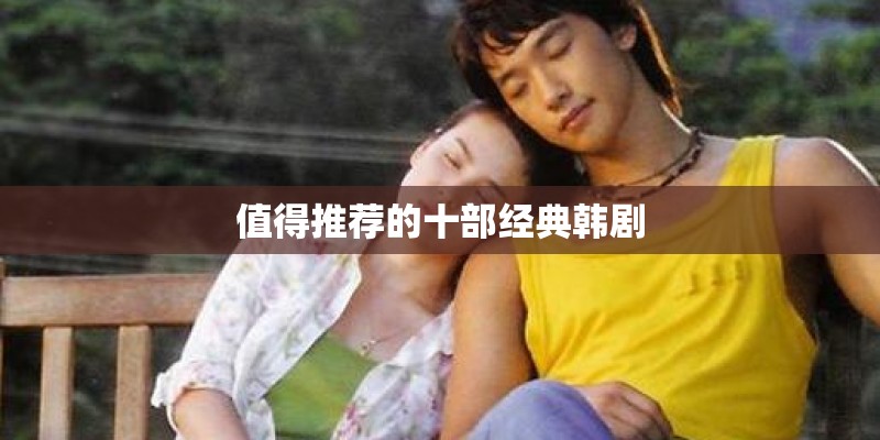值得推荐的十部经典韩剧
