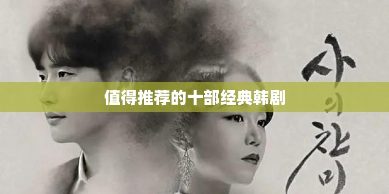 值得推荐的十部经典韩剧