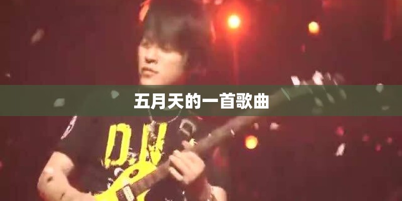 吉他谱简单初学