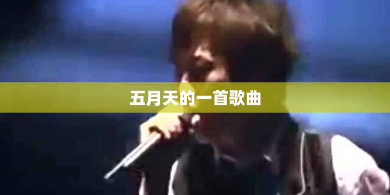 五月天的一首歌曲