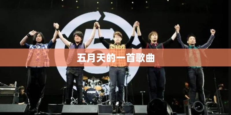 五月天的一首歌曲