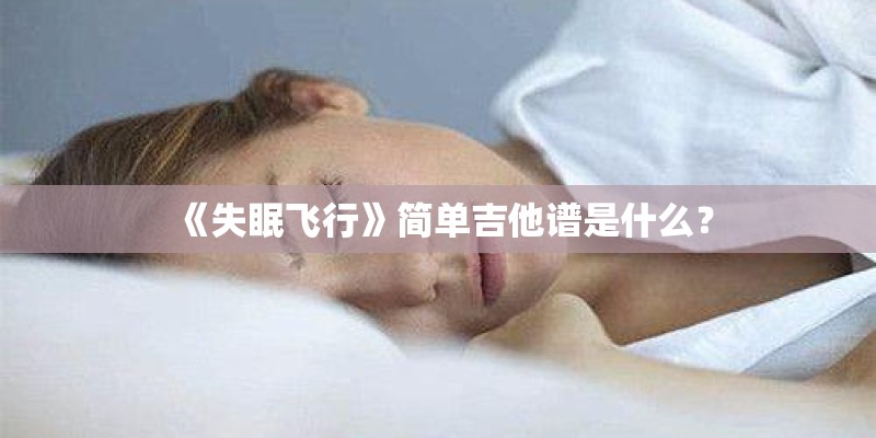 吉他谱简单初学