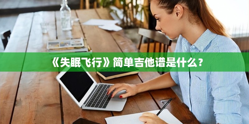《失眠飞行》简单吉他谱是什么？