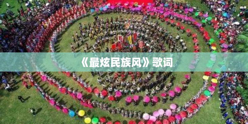 《最炫民族风》歌词