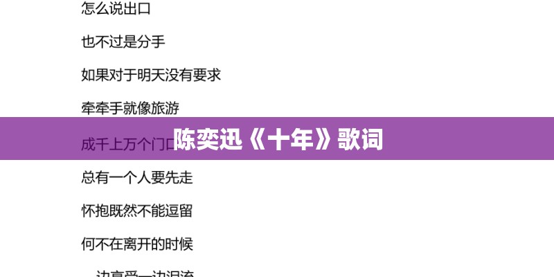 陈奕迅《十年》歌词