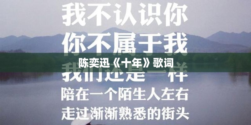 陈奕迅《十年》歌词