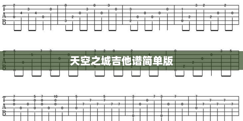 天空之城吉他谱简单版