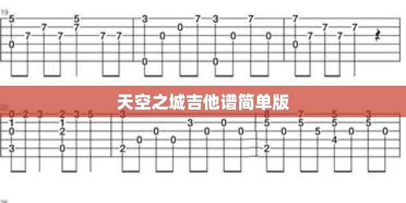 天空之城吉他谱简单版