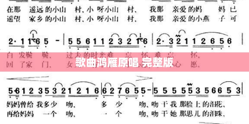 歌曲鸿雁原唱 完整版