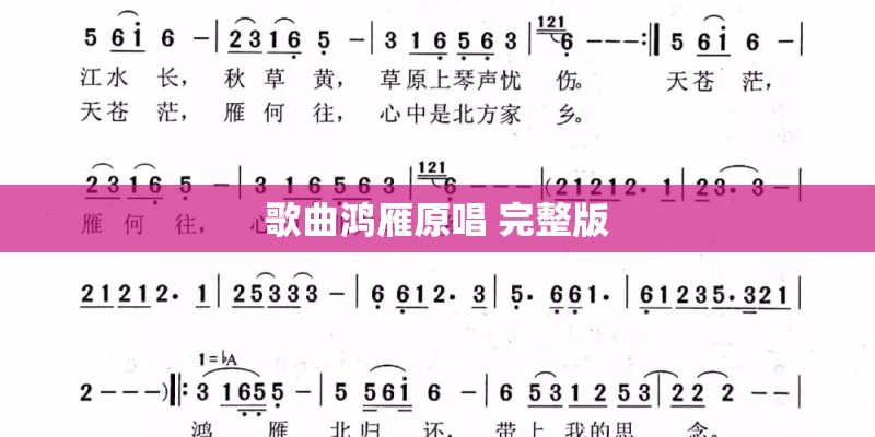 歌曲鸿雁原唱 完整版