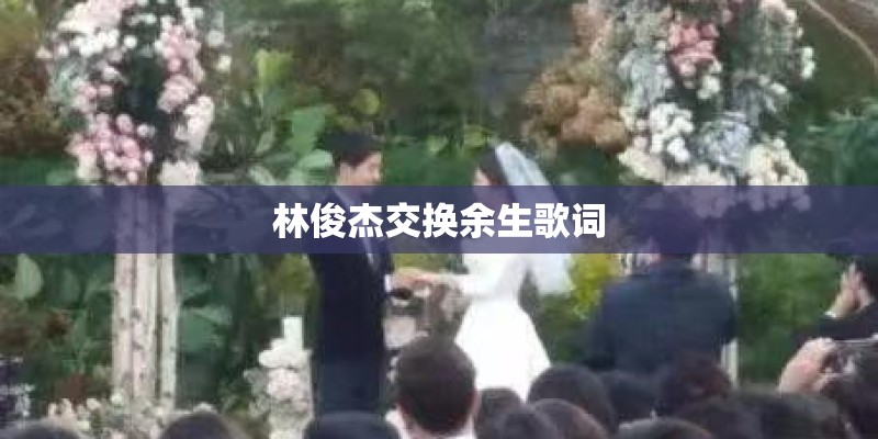 林俊杰交换余生歌词