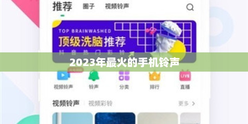 2023年最火的手机铃声