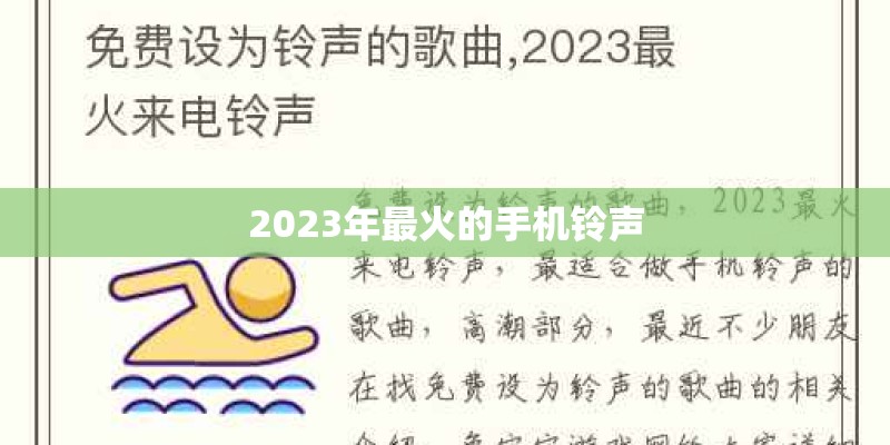 2023年最火的手机铃声