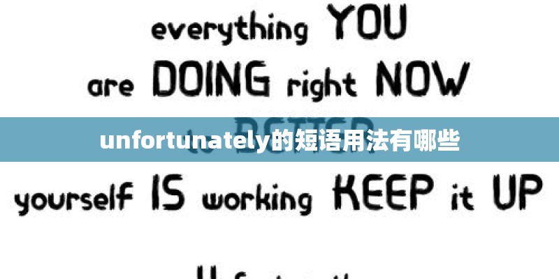 unfortunately的短语用法有哪些