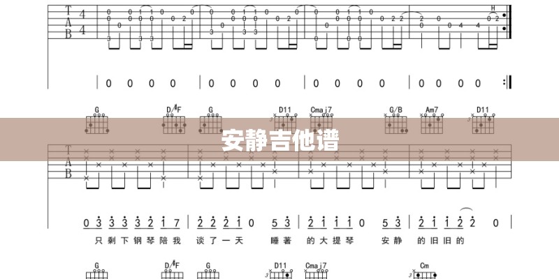 安静吉他谱