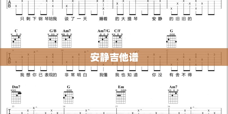安静吉他谱