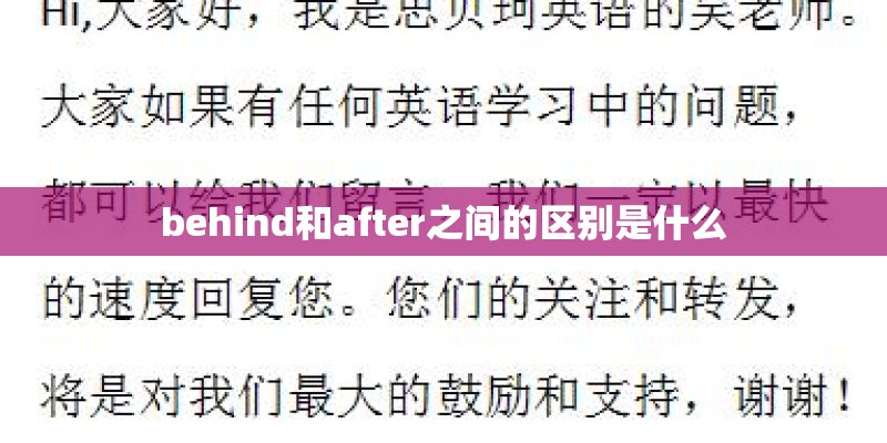 behind和after之间的区别是什么