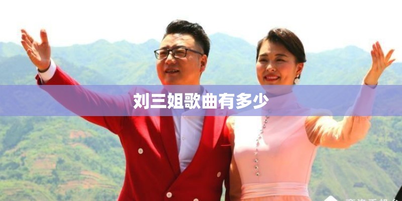 刘三姐歌曲有多少